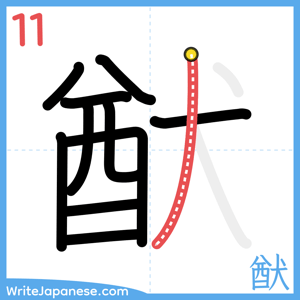 How to write "猷" - stroke 11