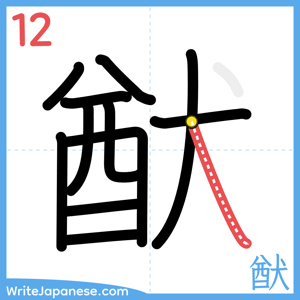 How to write "猷" - stroke 12