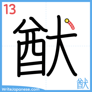 How to write "猷" - stroke 13