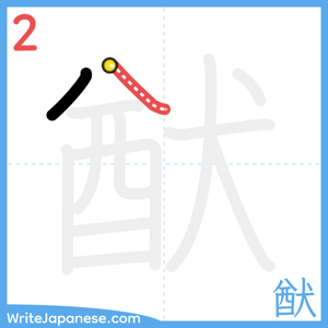 How to write "猷" - stroke 2
