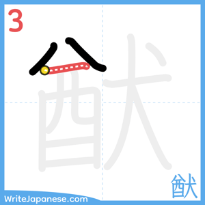 How to write "猷" - stroke 3