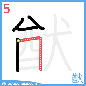 How to write "猷" - stroke 5