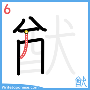 How to write "猷" - stroke 6