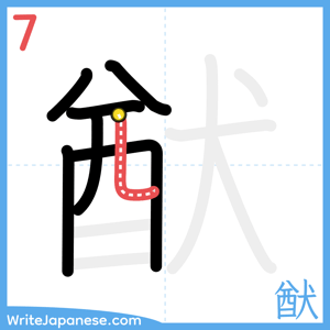 How to write "猷" - stroke 7