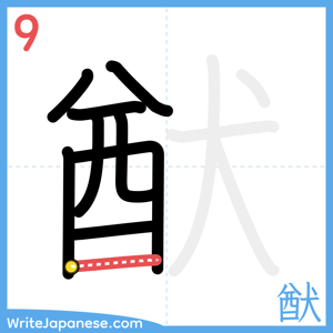 How to write "猷" - stroke 9