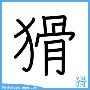 How to write "猾" - complete stroke order