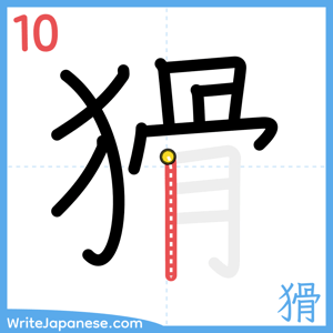 How to write "猾" - stroke 10