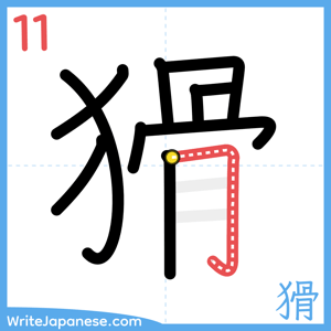 How to write "猾" - stroke 11
