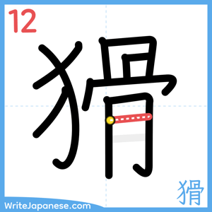 How to write "猾" - stroke 12