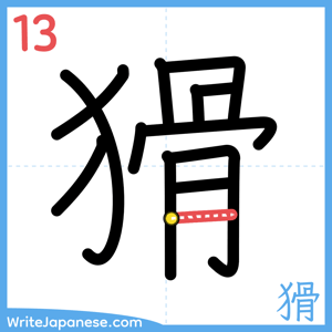 How to write "猾" - stroke 13