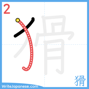 How to write "猾" - stroke 2