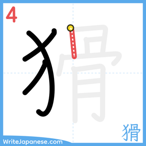 How to write "猾" - stroke 4