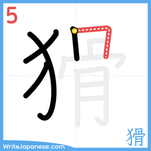 How to write "猾" - stroke 5