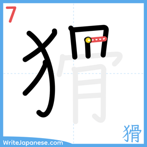 How to write "猾" - stroke 7