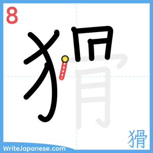 How to write "猾" - stroke 8