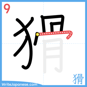 How to write "猾" - stroke 9