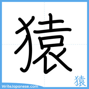 How to write "猿" - complete stroke order