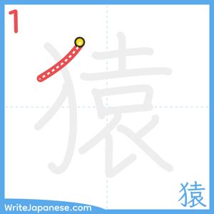 How to write "猿" - stroke 1