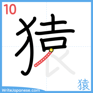 How to write "猿" - stroke 10