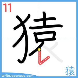 How to write "猿" - stroke 11