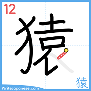 How to write "猿" - stroke 12