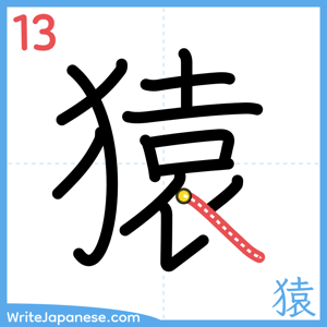 How to write "猿" - stroke 13