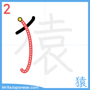 How to write "猿" - stroke 2