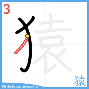 How to write "猿" - stroke 3