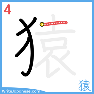 How to write "猿" - stroke 4