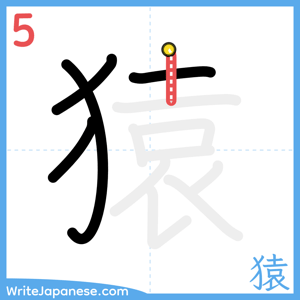 How to write "猿" - stroke 5