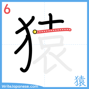 How to write "猿" - stroke 6