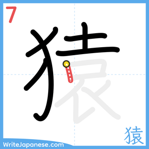 How to write "猿" - stroke 7