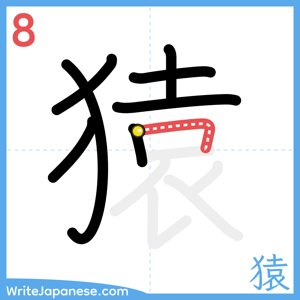 How to write "猿" - stroke 8