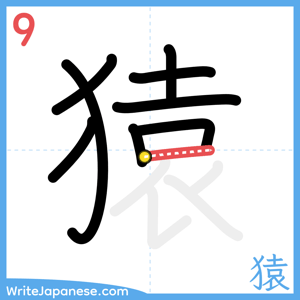 How to write "猿" - stroke 9