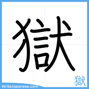 How to write "獄" - complete stroke order