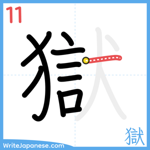 How to write "獄" - stroke 11