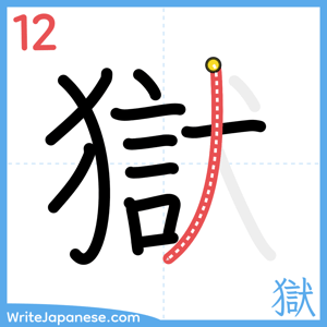 How to write "獄" - stroke 12