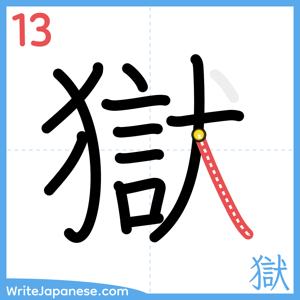 How to write "獄" - stroke 13