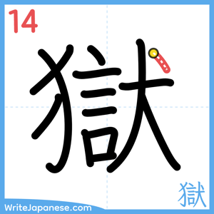 How to write "獄" - stroke 14