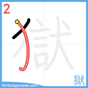 How to write "獄" - stroke 2