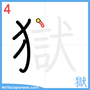 How to write "獄" - stroke 4