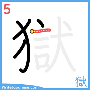 How to write "獄" - stroke 5