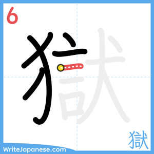 How to write "獄" - stroke 6