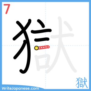 How to write "獄" - stroke 7
