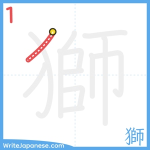 How to write "獅" - stroke 1