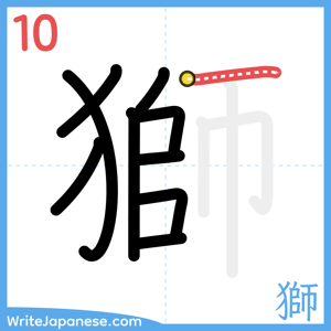 How to write "獅" - stroke 10