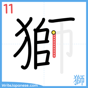 How to write "獅" - stroke 11