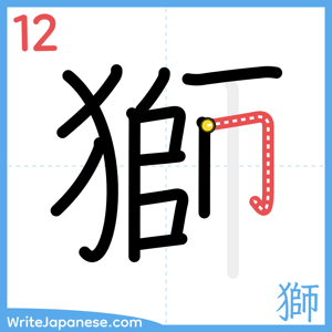 How to write "獅" - stroke 12
