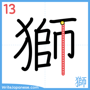 How to write "獅" - stroke 13