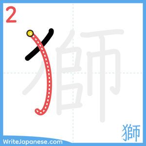 How to write "獅" - stroke 2
